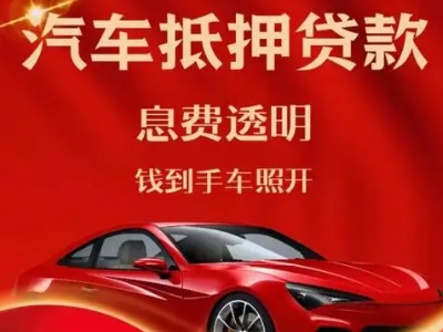 西青良好口碑的汽车抵押贷款公司推荐