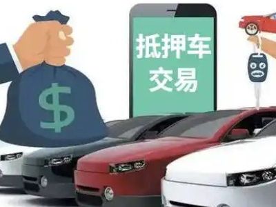 西青汽车抵押贷款通过率高