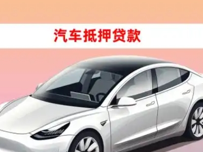 办理西青车辆抵押贷款需要什么条件,优势以及结清手续?