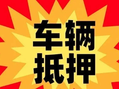 西青汽车抵押贷款利息一般是多少?