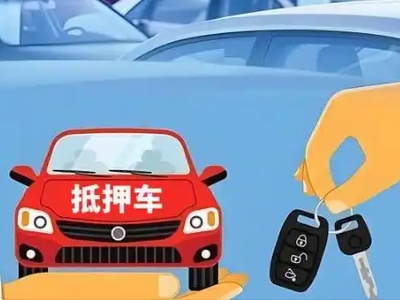 西青不押车贷款怎么贷?西青不押车哪里可以办理?